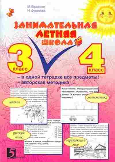 Книга Занимательная летняя школа 3- 4кл. Беденко М.В.,Фролова Н.Н., б-2208, Баград.рф